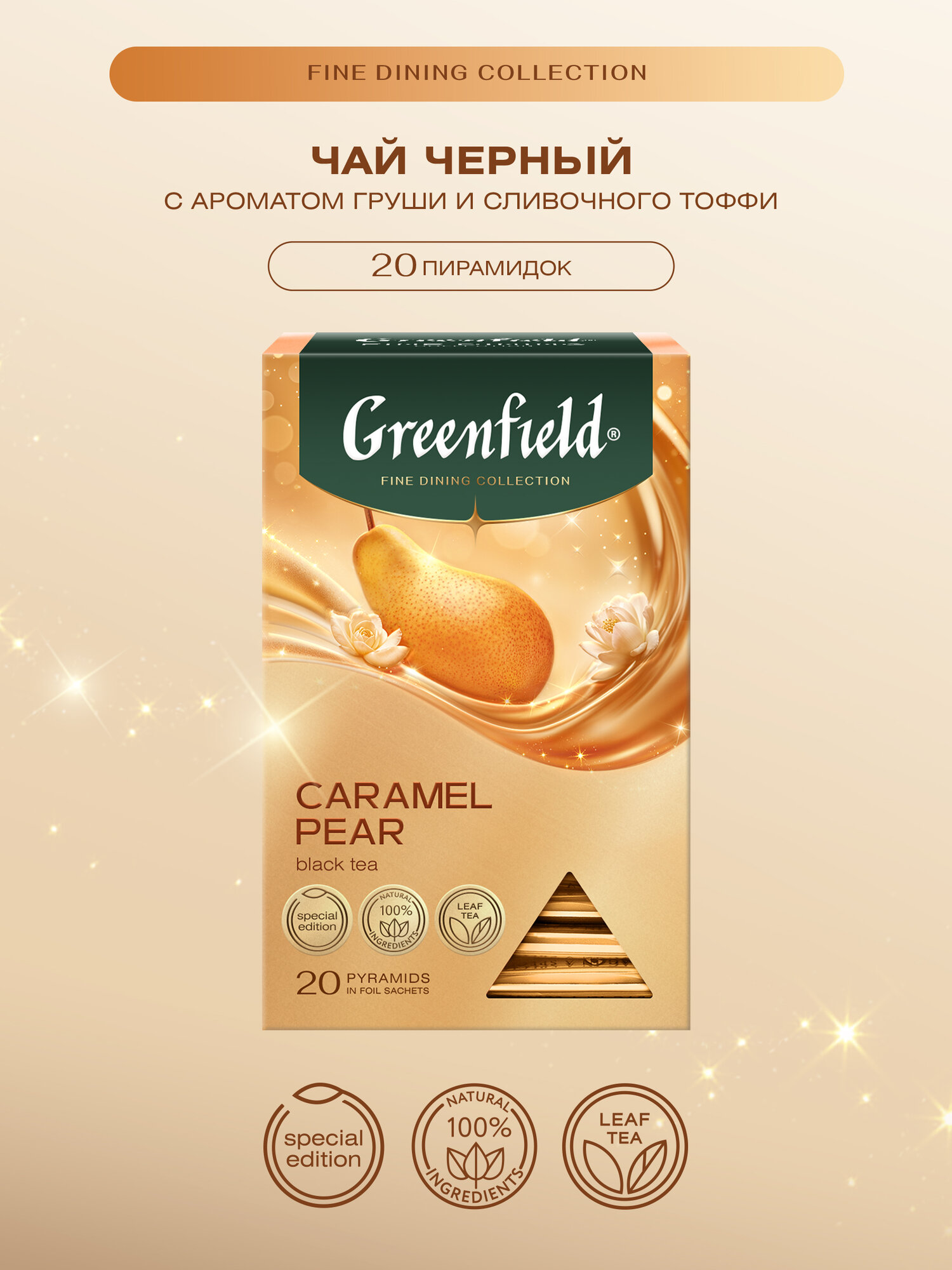 Гринфилд Карамель Пэа(1,8гх20п)чай пирам. черн. аром. с доб.