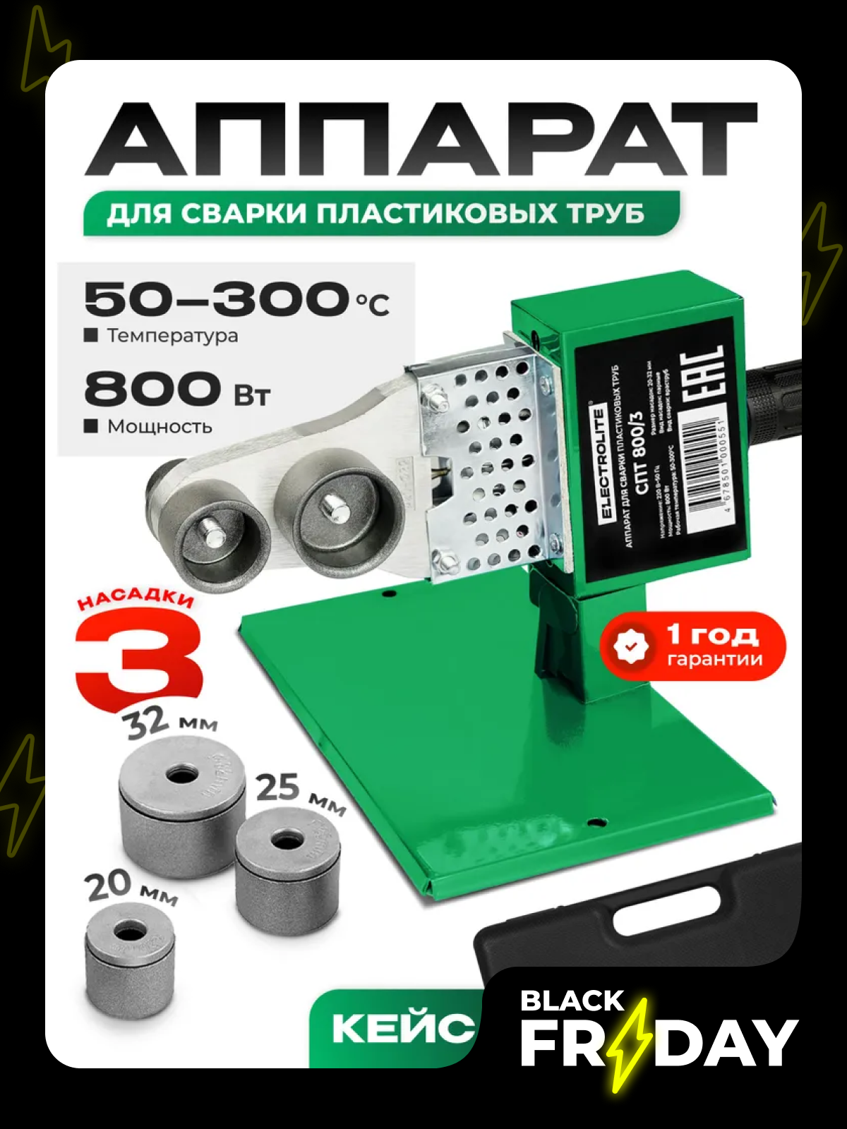 Паяльник Electrolite СПТ-800/3 для полипропиленовых труб автоматическая регулировка температуры