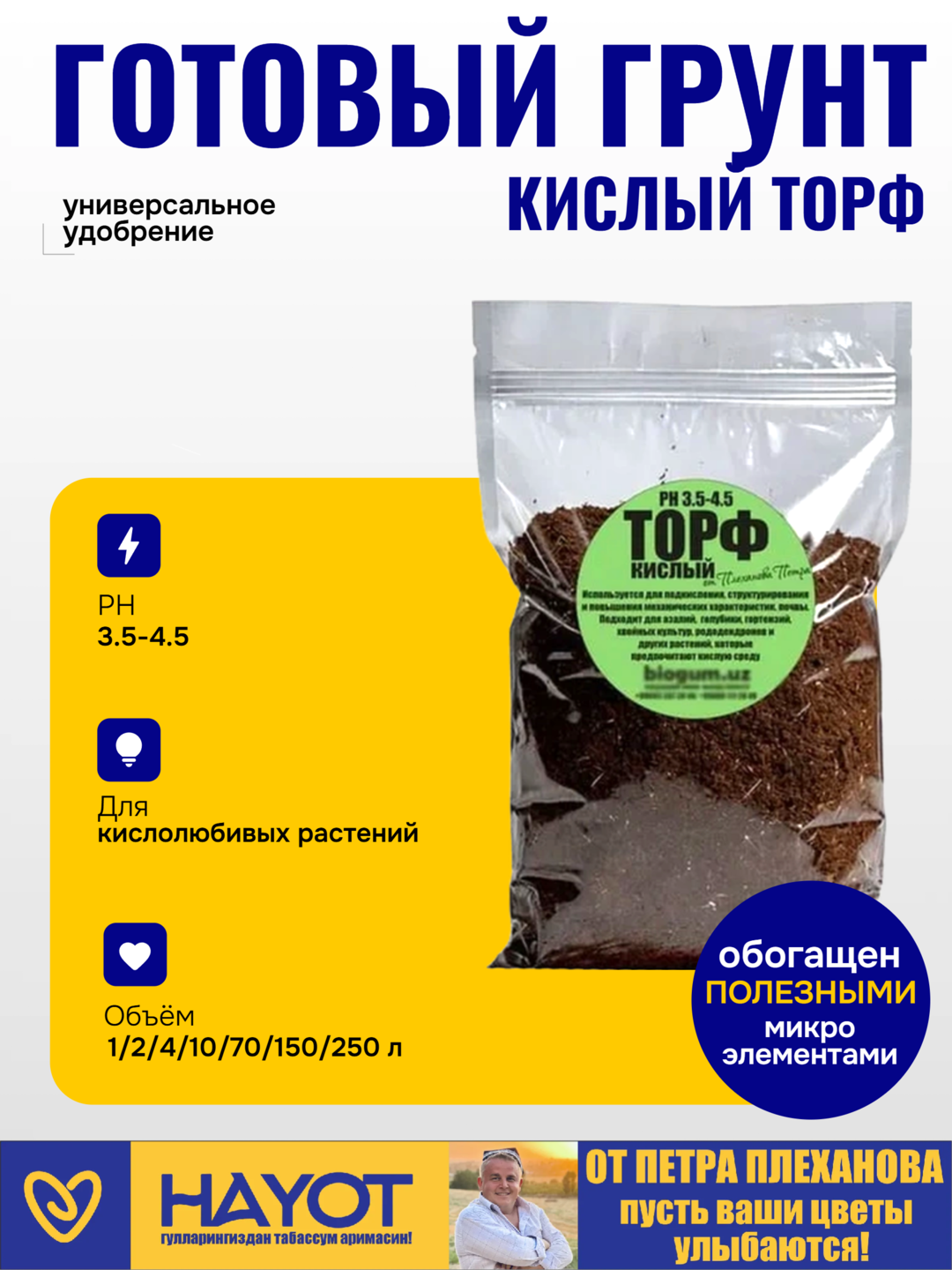Кислый торф агробалт от Петра Плеханова PH 3.5-4.5 (гортензия, азалия, камелия, голубика)