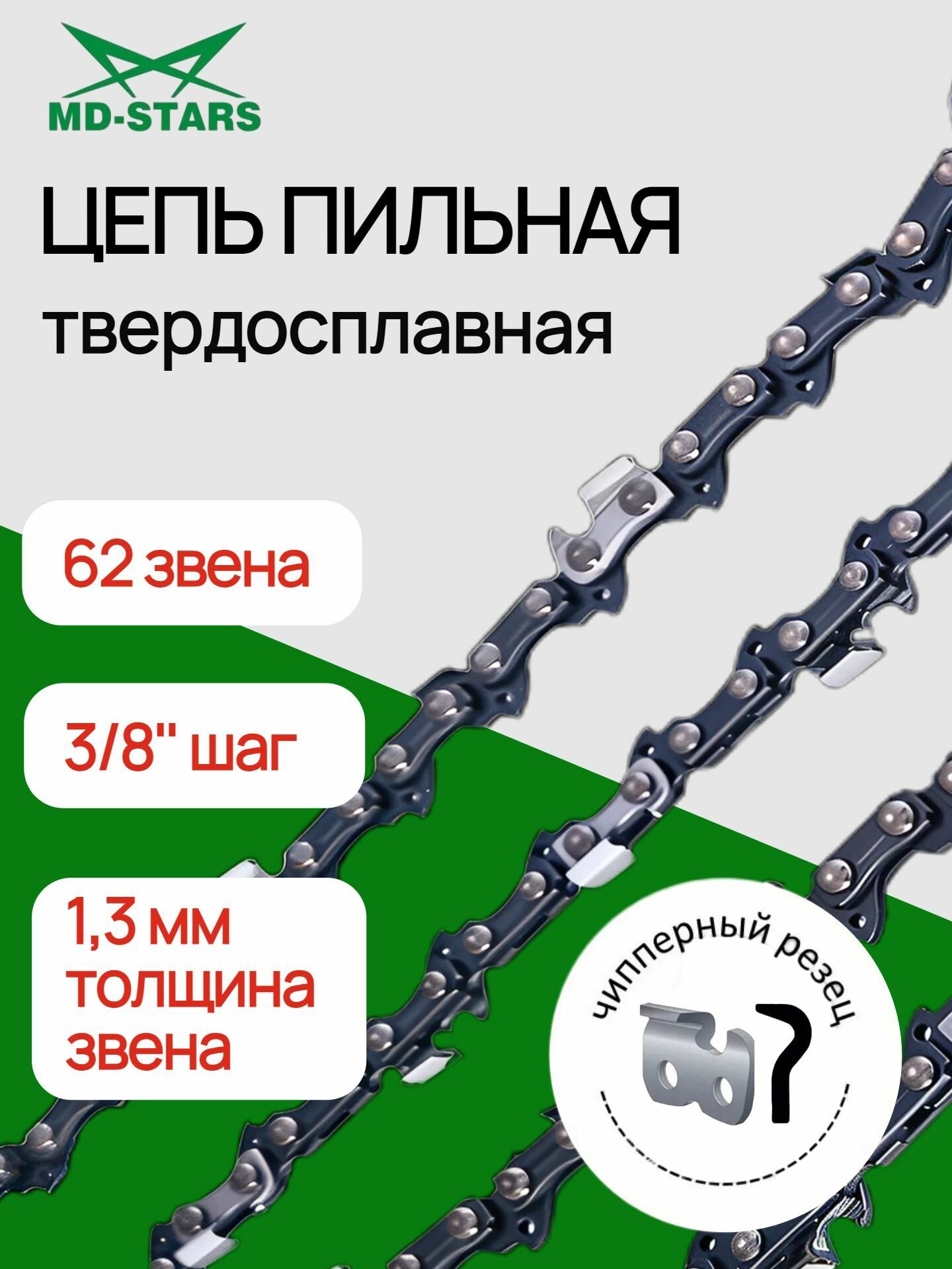 Цепь пильная для электро и бензопил "MD-STARS" 62 звена шаг 3/8" 13 мм