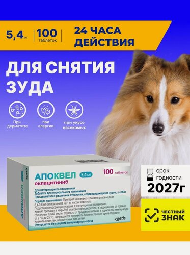 Изображение товара Апоквел 100 таб х 5,4 мг От аллергии и для снятия зуда Для собак, кошек
