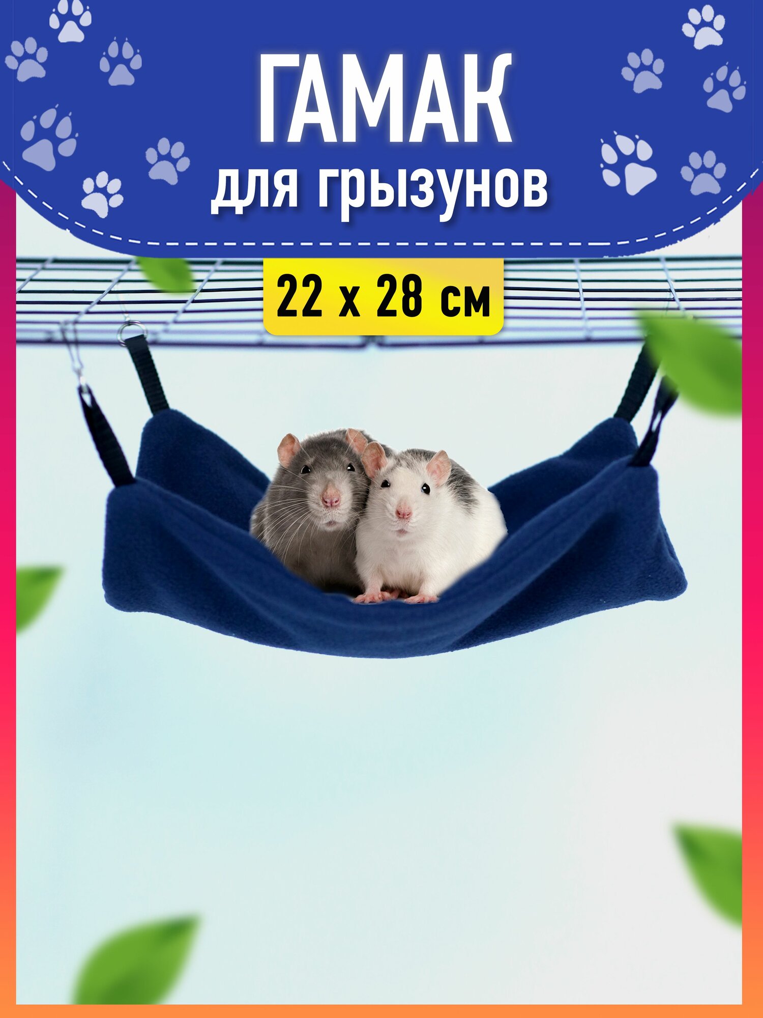 Гамак для грызунов крыс размер 22х28