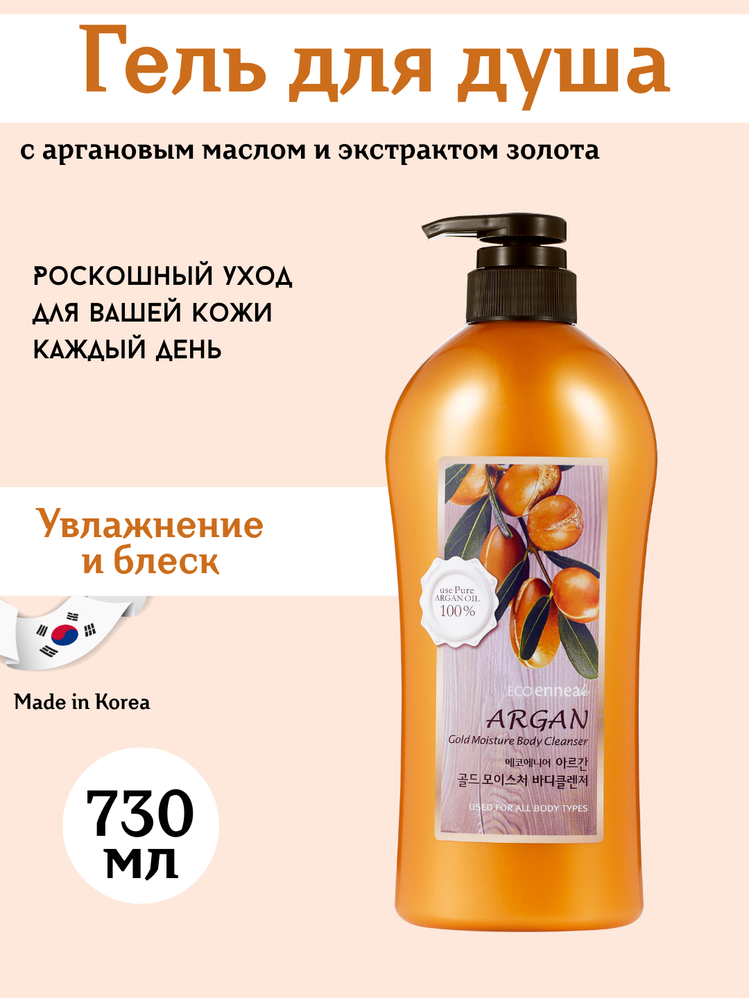 Welcos Argan Gold Moisture Body Cleanser (730 мл) Гель для душа на основе арганового масла
