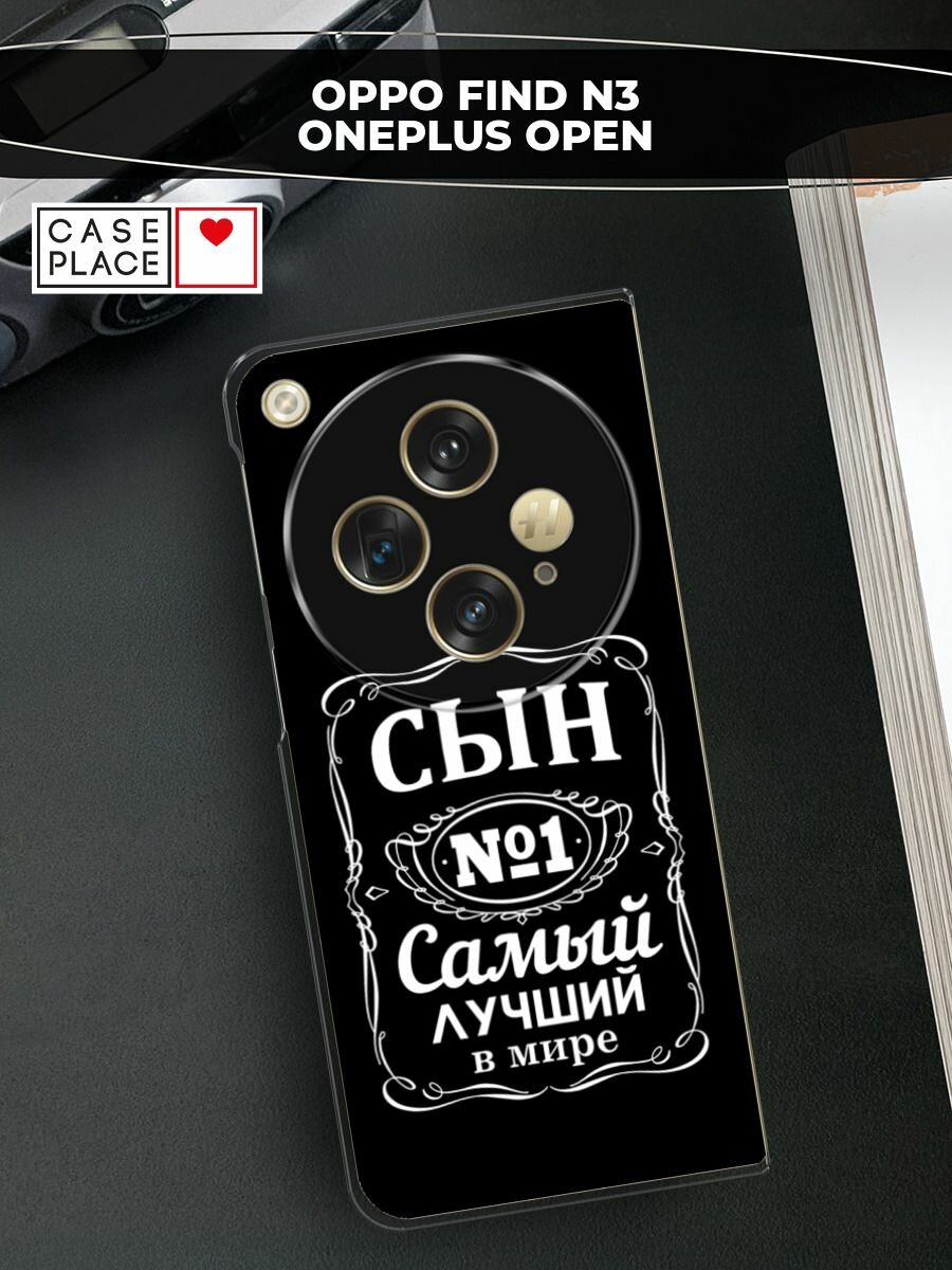 Чехол на Oppo Find N3/OnePlus Open / Оппо Файнд N3/Ван Плас Опен с принтом "Лучший сын - 23 февраля"