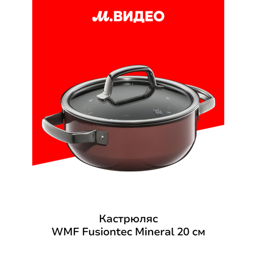 фото Кастрюля с крышкой wmf fusiontec mineral 20 см 0514595290
