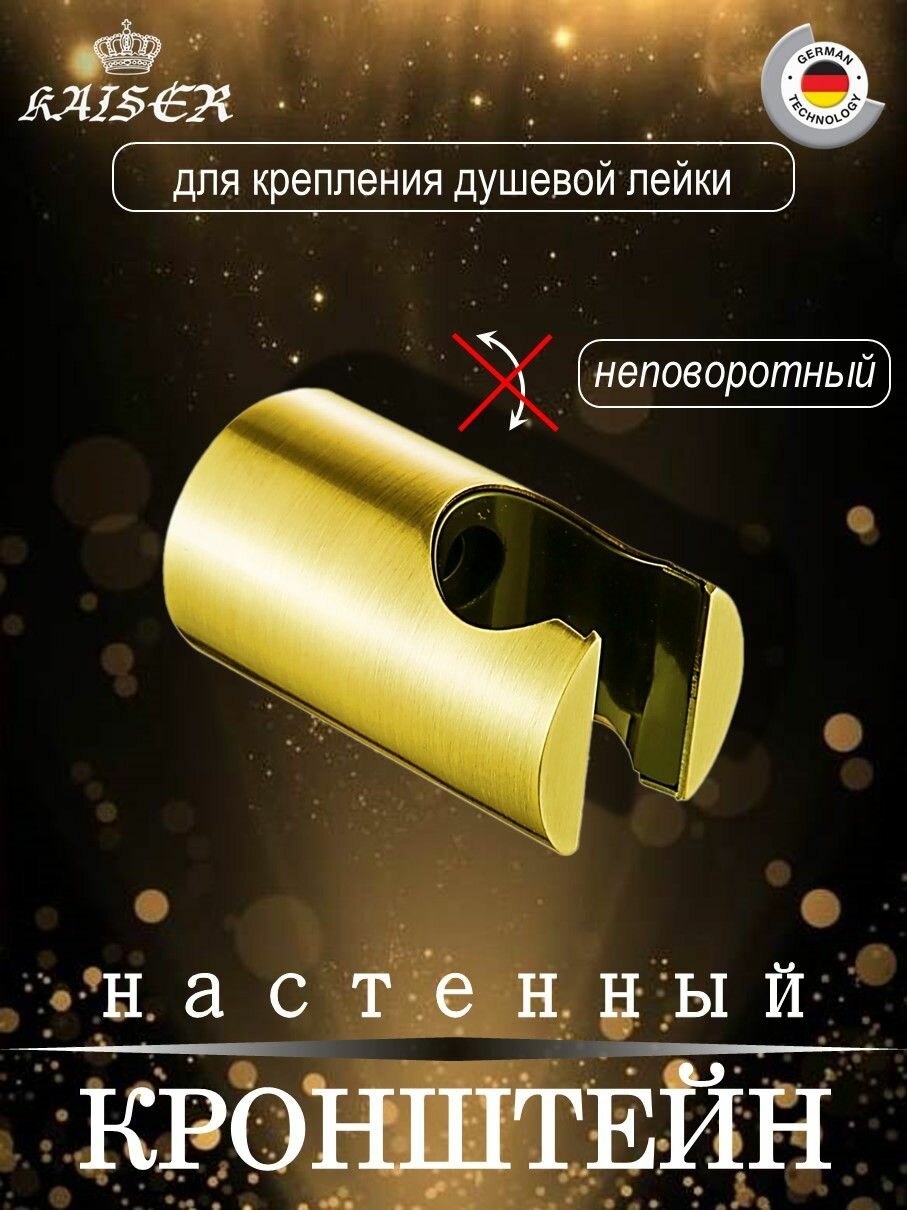 Держатель душевой лейки KAISER 0148 настенный металл Gold, цвет золотой