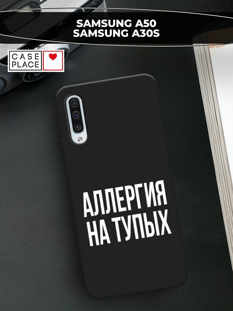 Черный матовый чехол на Samsung Galaxy A50 / Самсунг Галакси А50 с принтом "Аллергия на тупых"
