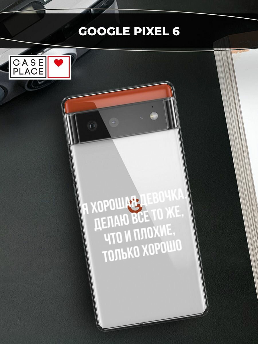 Чехол на Google Pixel 6 / Гугл Пиксель 6 с принтом "Хорошая девочка", прозрачный