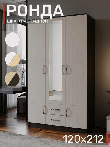 Изображение товара Шкаф распашной с зеркалом, Ронда ШК-3, 120х52х212 см, Венге/Дуб Белфорд
