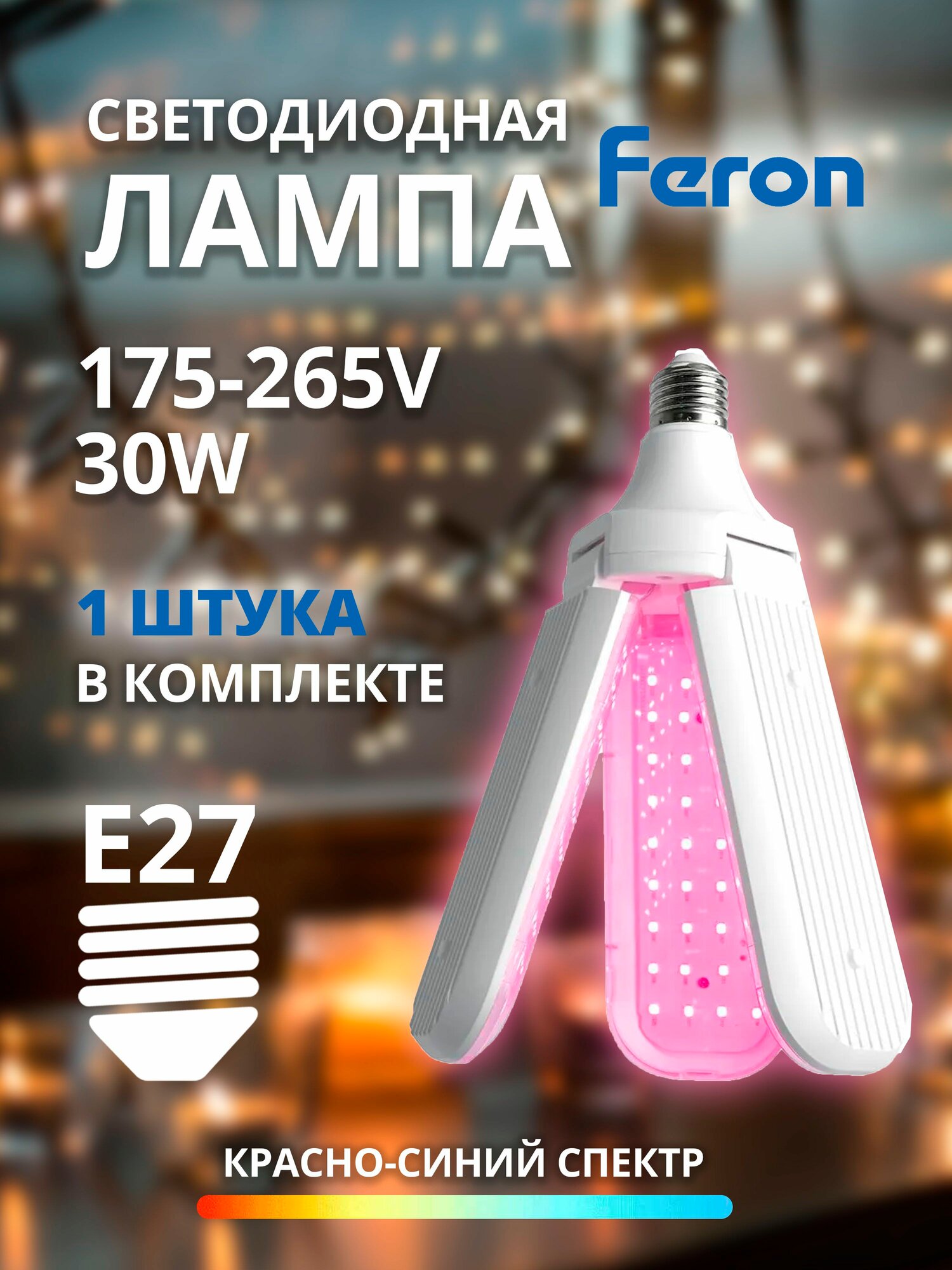 Фитосветильник Лампа светодиодная 3-х лепестковая Feron LB-7000 E27 30W 175-265V красно-синий спектр 48444