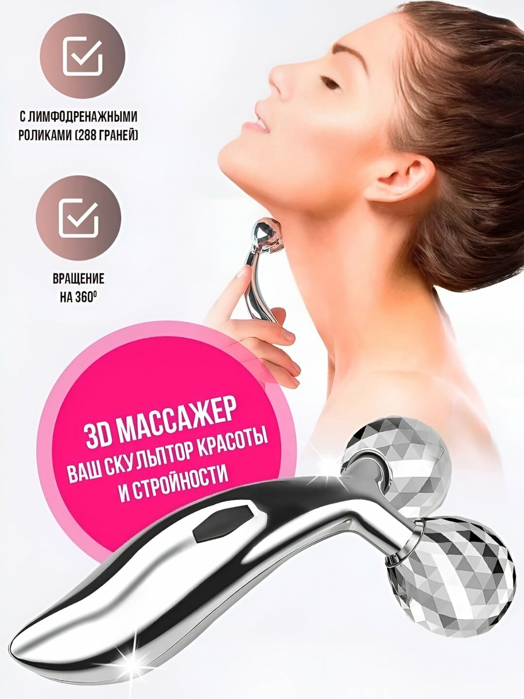 3D Роликовый Массажёр — Средство для Ухода за Лицом, Шеей и Телом в Домашних Условиях