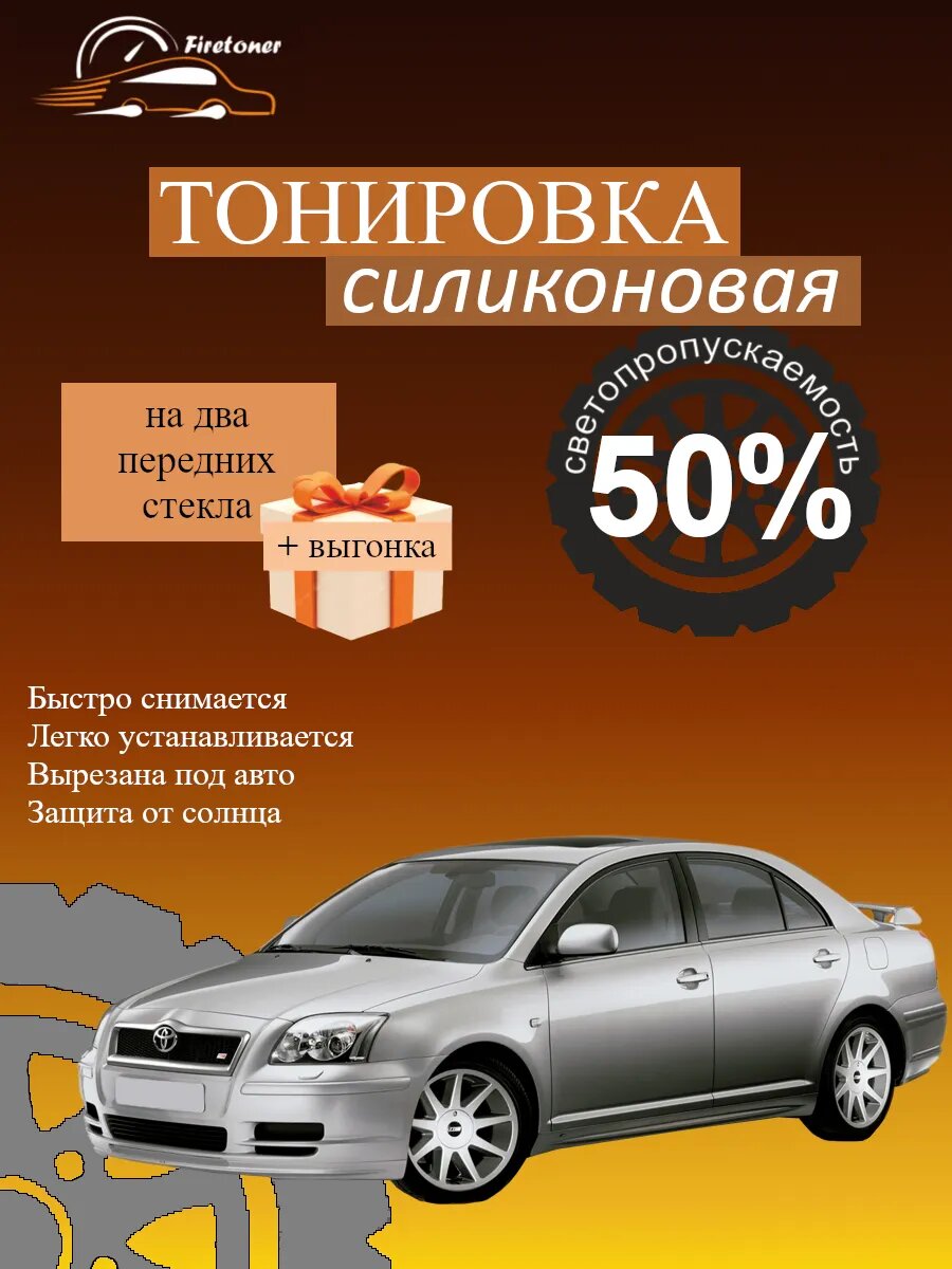 Съемная тонировка силиконовая для Toyota Avensis 2, T250, светопропускаемость 50%