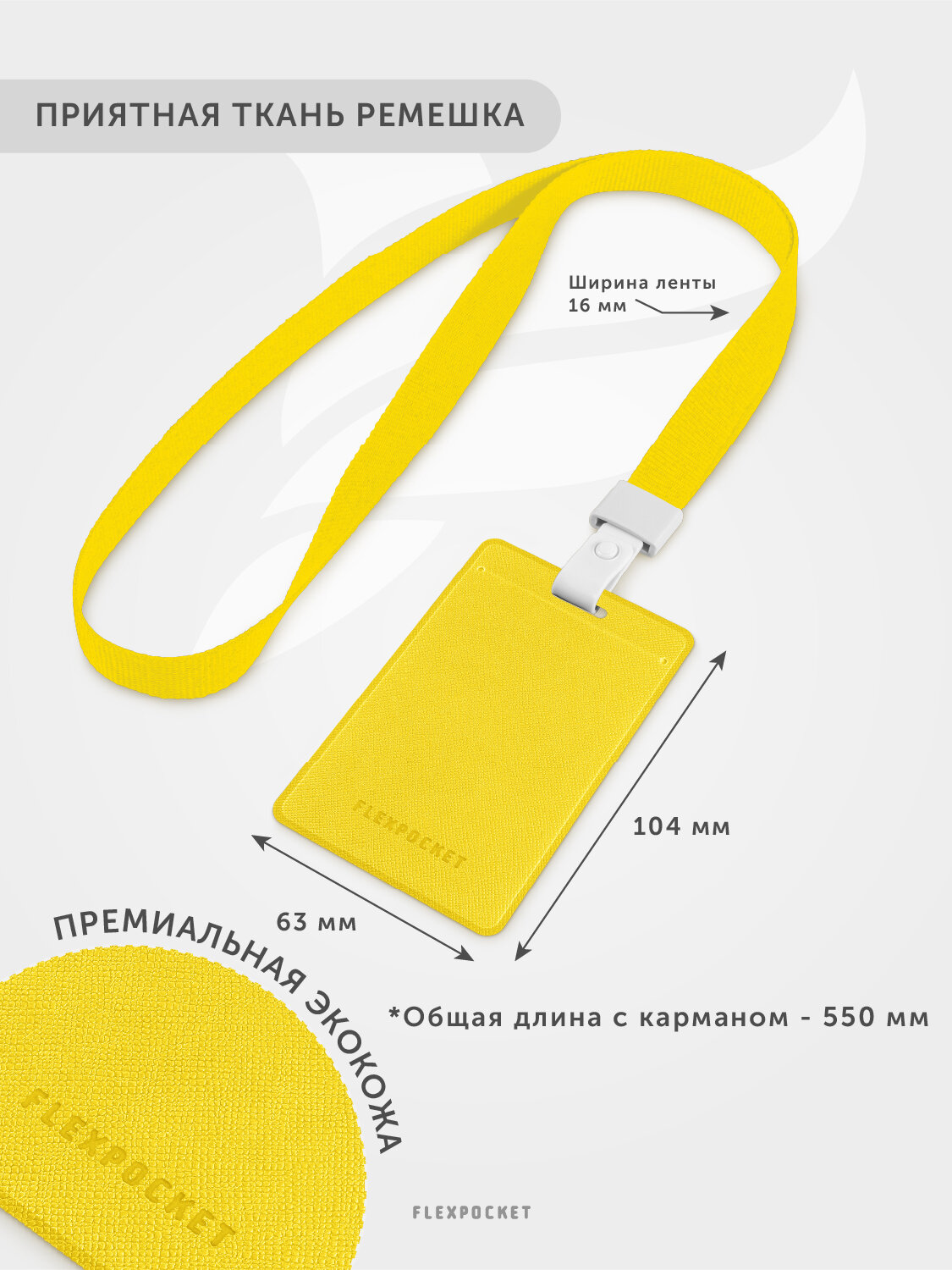 Бейдж для пропуска, карман для карты на ленте Flexpocket, цвет Желтый — фото 1