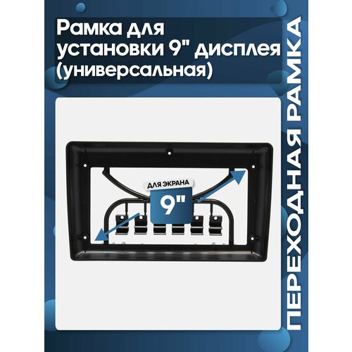 фото Рамка переходная универсальная для 9" магнитолы в панель с отверстием 2 din / wide media