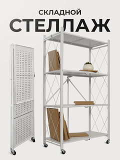Изображение товара Стеллаж металлический, гелеос, складной, 4 полки, на колесиках, белый