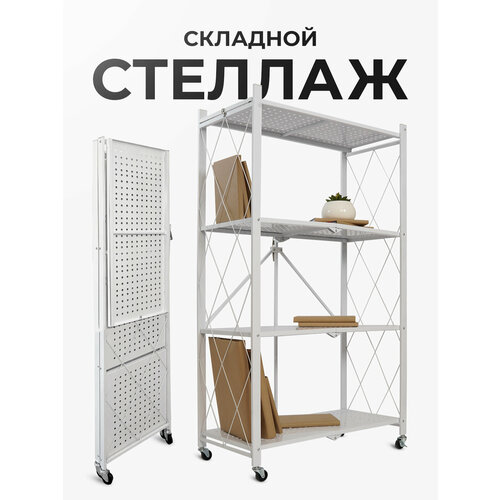 фото Стеллаж металлический, гелеос, 730х400х1265 мм, складной, 4 полки, на колесиках, белый