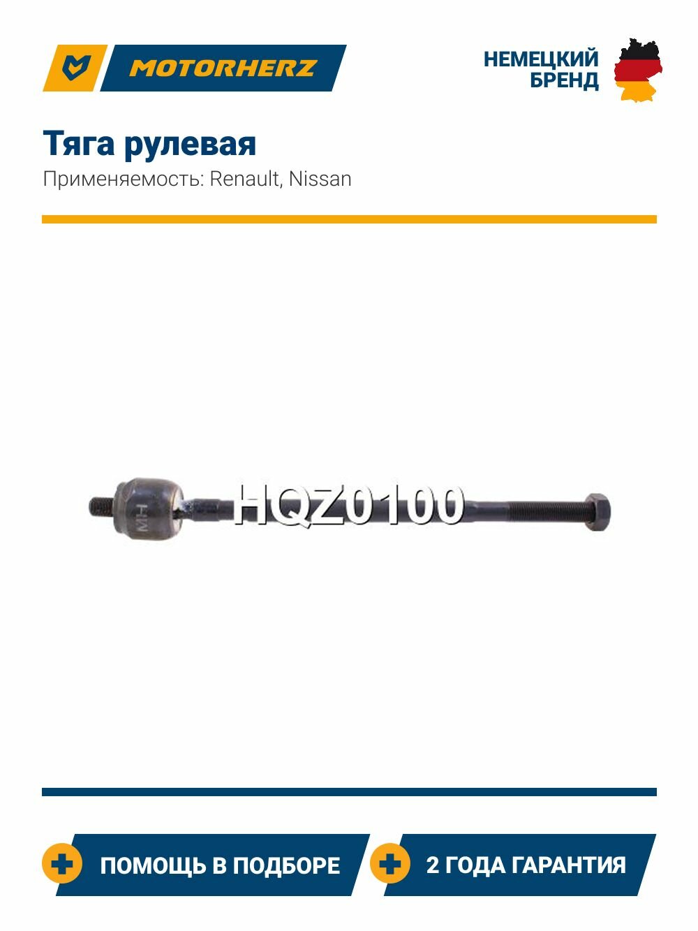 Тяга рулевая Renault Clio, Kangoo, Symbol (Рено Клио, Канго, Сумбол) / Nissan Kubistar (Ниссан Кубистар)