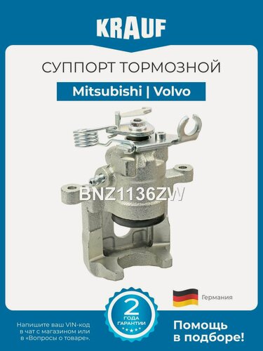 Изображение товара Суппорт тормозной Mitsubishi Carisma Space Star Volvo V40 S40 задний