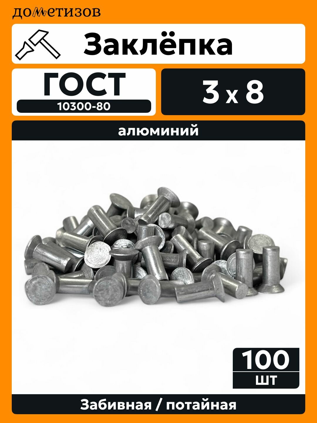 Заклепка забивная 3х8 с потайной головкой алюминиевая ГОСТ 10300, 100 шт