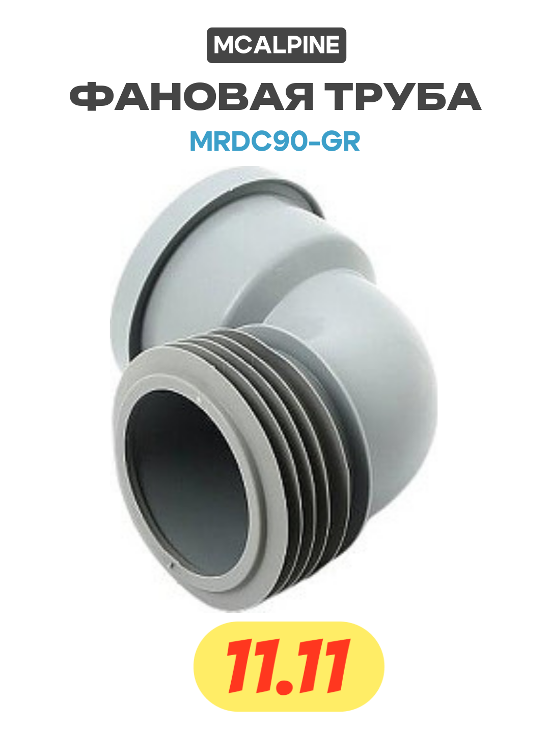 Фановая труба McAlpine MRDC90-GR цвет Серый