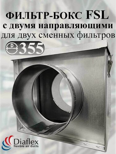 Изображение товара Фильтр-бокс (корпус) внутренний диаметр 355 мм с двумя направляющими 30 мм для двух фильтров.