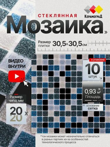 Изображение товара Плитка мозаика стеклянная КерамограД 30,5х30,5см KG112/ 10 сеток