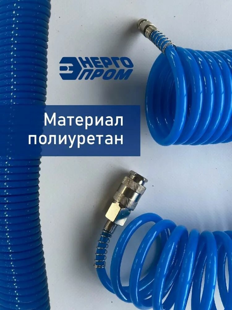 Шланг спиральный Энергопром, для компрессора, полиуретан, 15м, 8бар, синий — фото 1