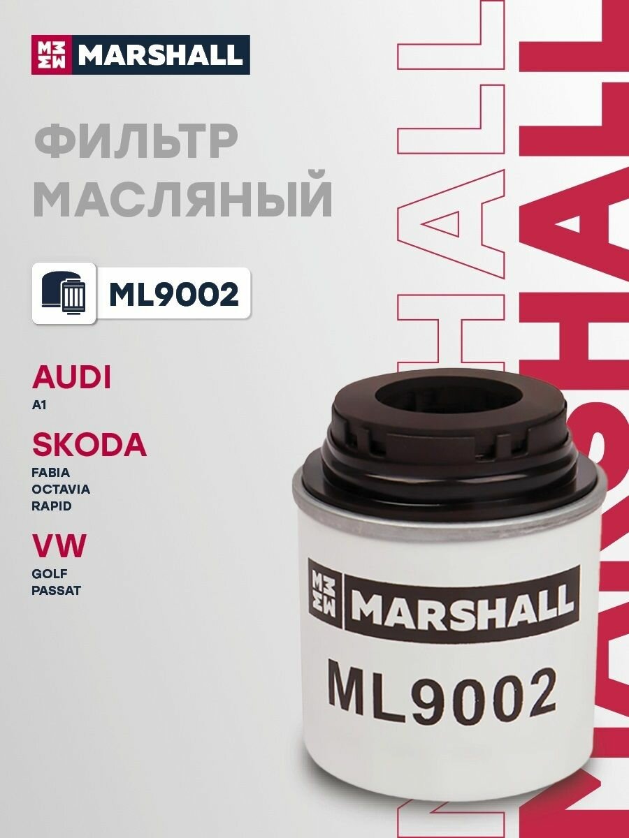 Фильтр масляный для а/м Skoda Fabia Octavia Volkswagen Polo Passat / Шкода Фабиа Октавиа Вольксваген Поло Пасат Marshall ML9002