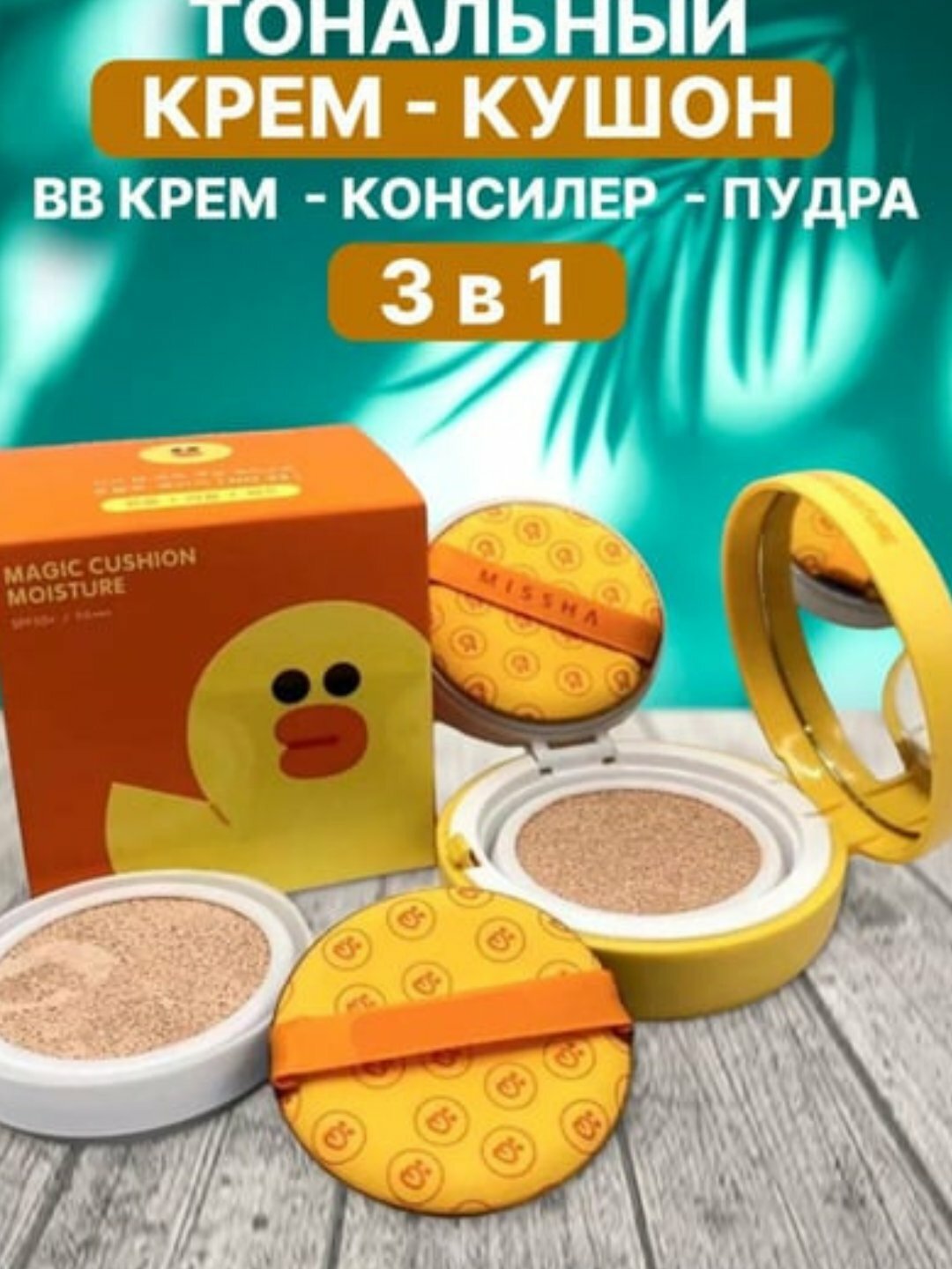 Увлажняющая кушон-основа для лица в лимитированном дизайне Missha Line Friends