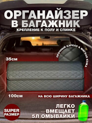 Изображение товара Органайзер в багажник автомобиля SUPER (100 на 35 на 30) (Черная бабочка)