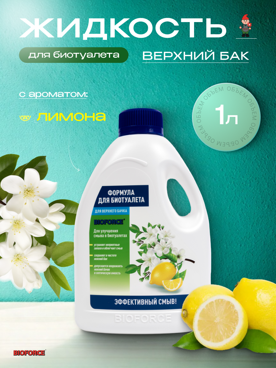 Жидкость для Биотуалета BIOFORCE верхний бачок 1 л бесцветная