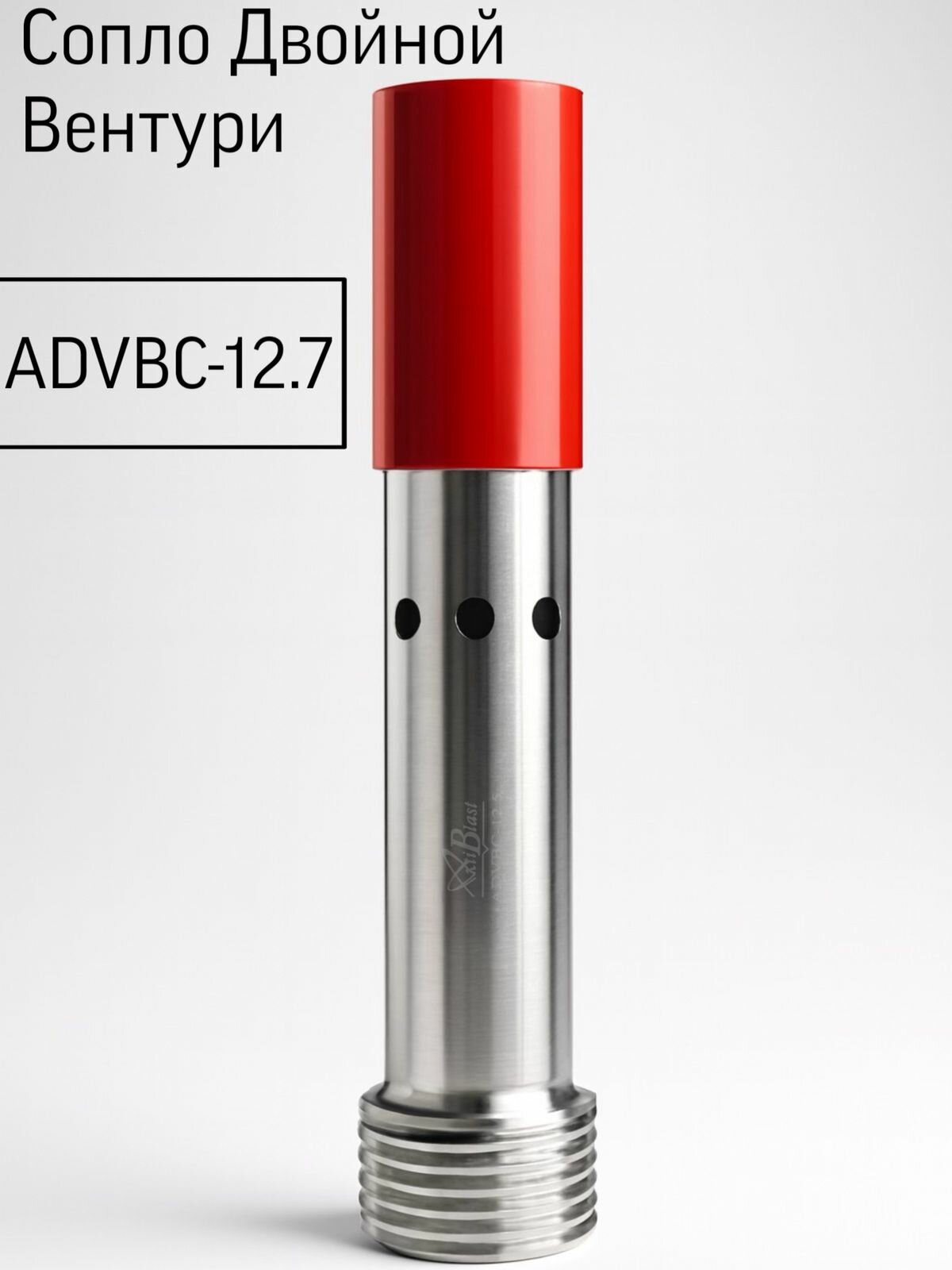 Сопло Двойной Вентури ADVBC-12.7, карбид бора B4C, Al/PU оболочка, вход 32