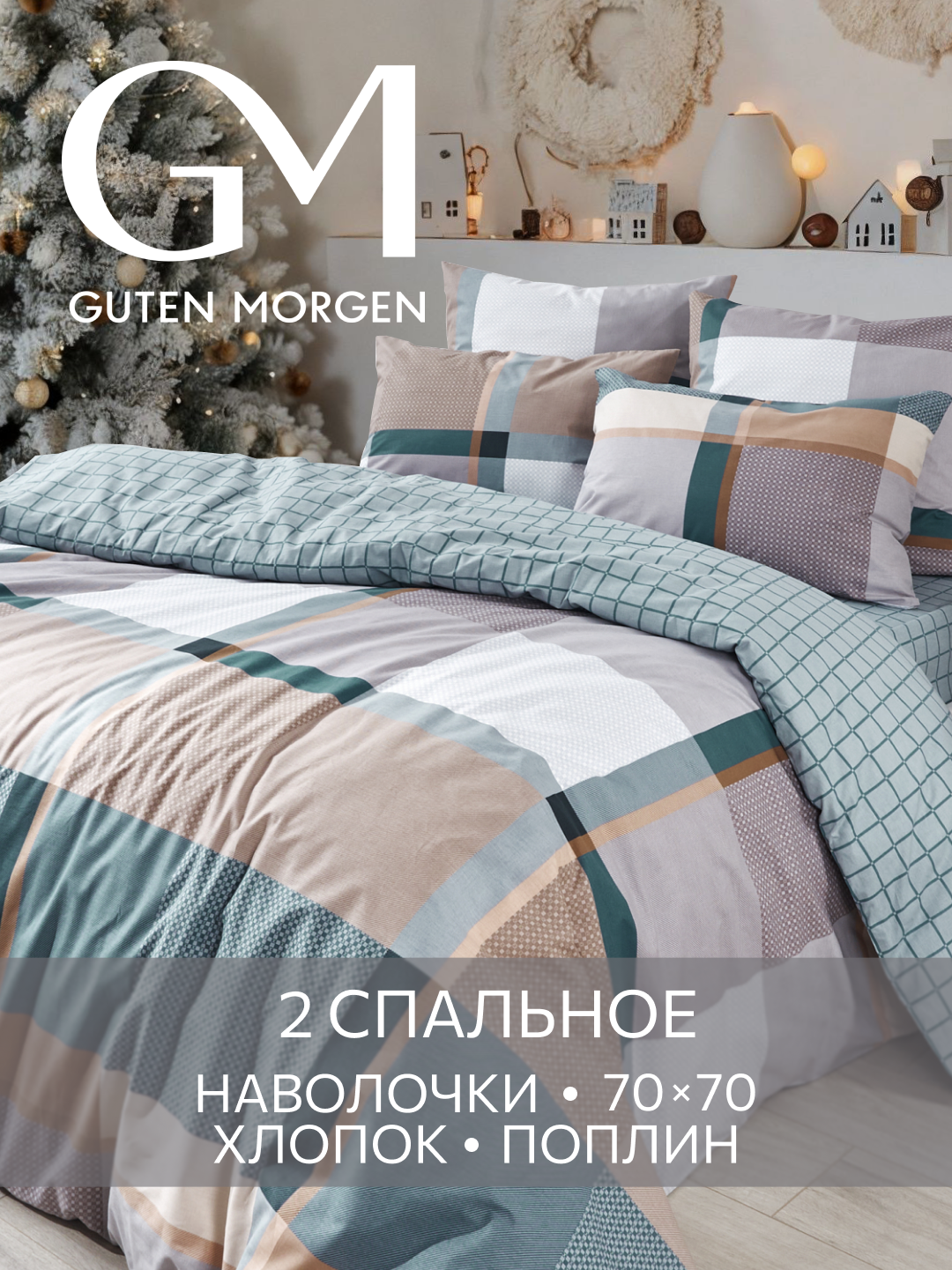 Постельное белье Поплин 2х спальное 2 наволочки 70х70 GM Shepard 100% хлопок