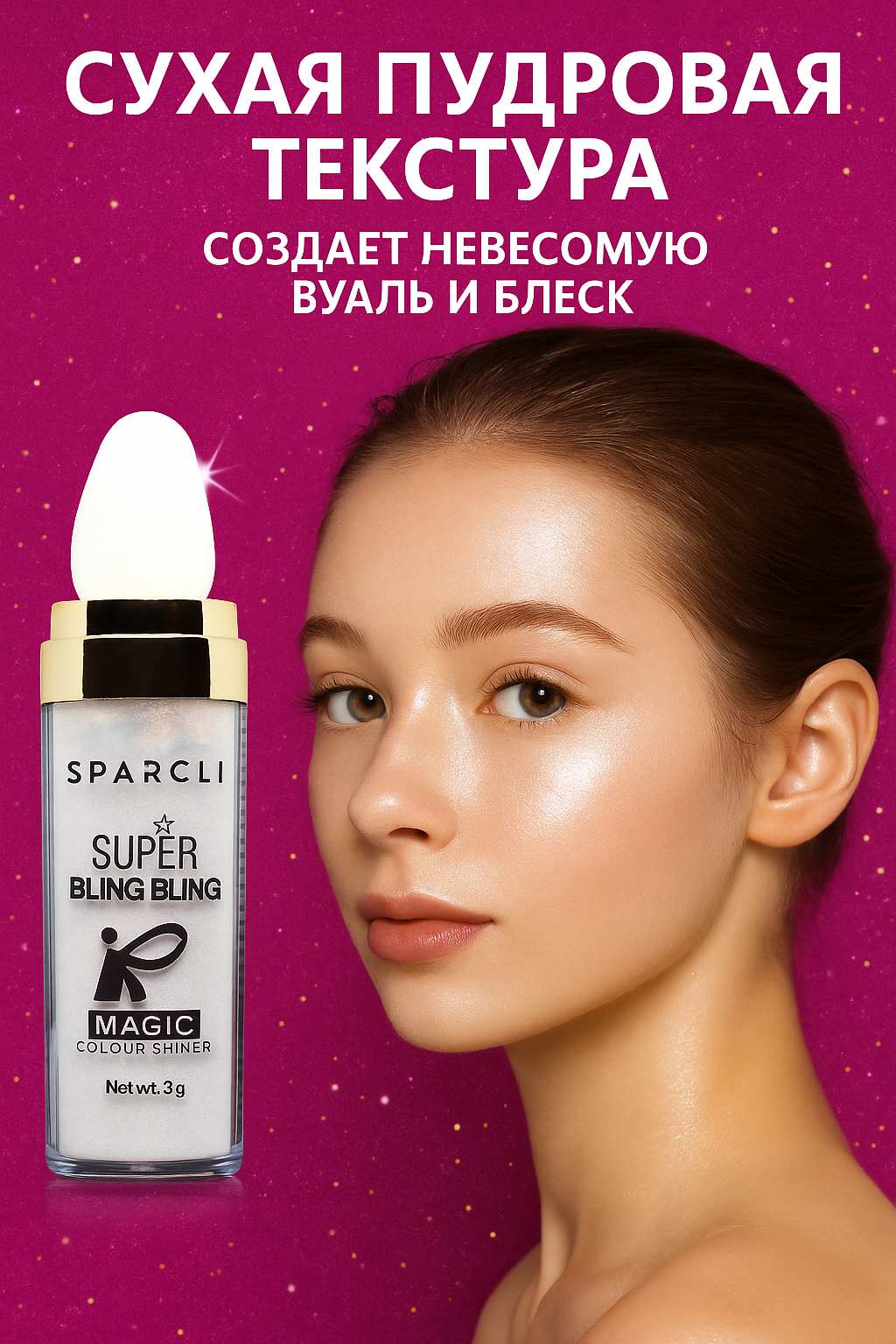 Хайлайтер для лица Sparcli сухой мерцающий для всех типов кожи — фото 1