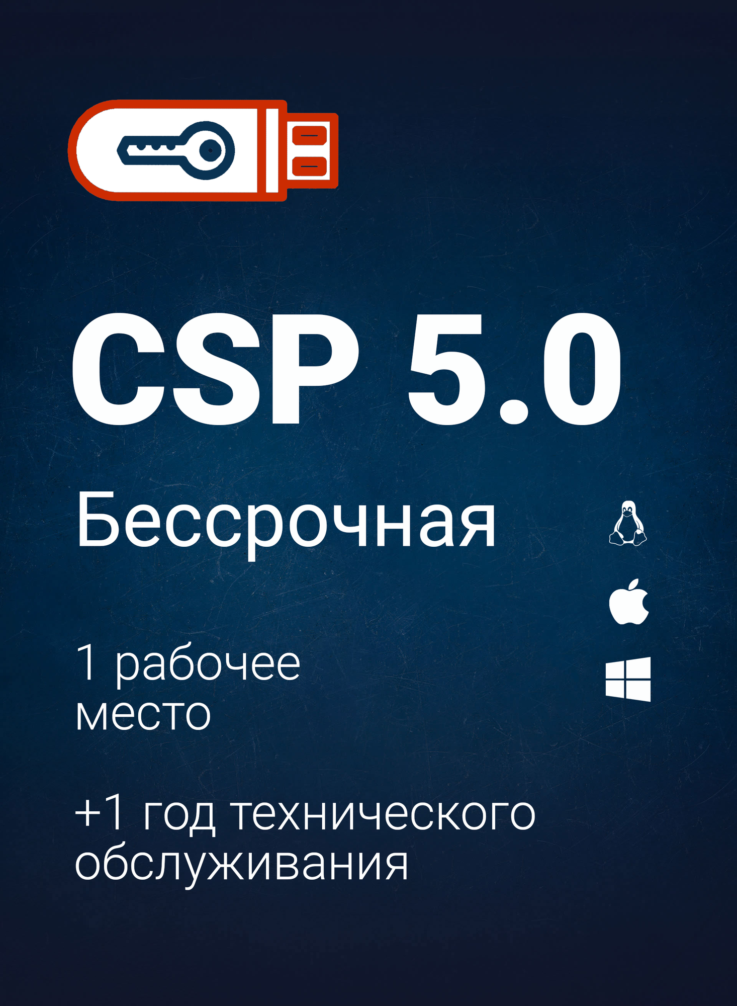 CSP 5.0 бессрочная годовое ТО для ПК планшета смартфона