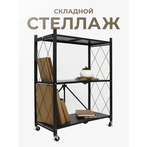 фото Стеллаж металлический, складной, напольный, на колесиках, с 3 полками, атлант-3, размер 730х400х885 мм, черный гелеос