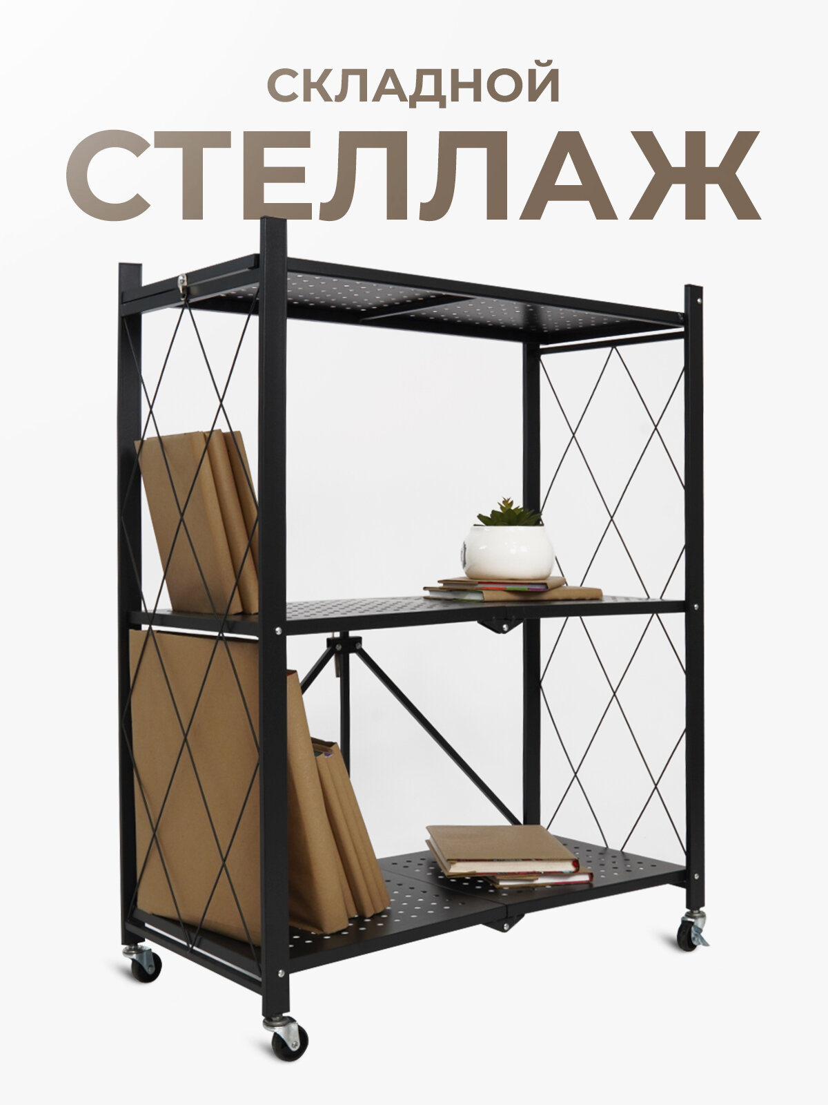 Стеллаж металлический складной напольный на колесиках с 3 полками Атлант-3 черный