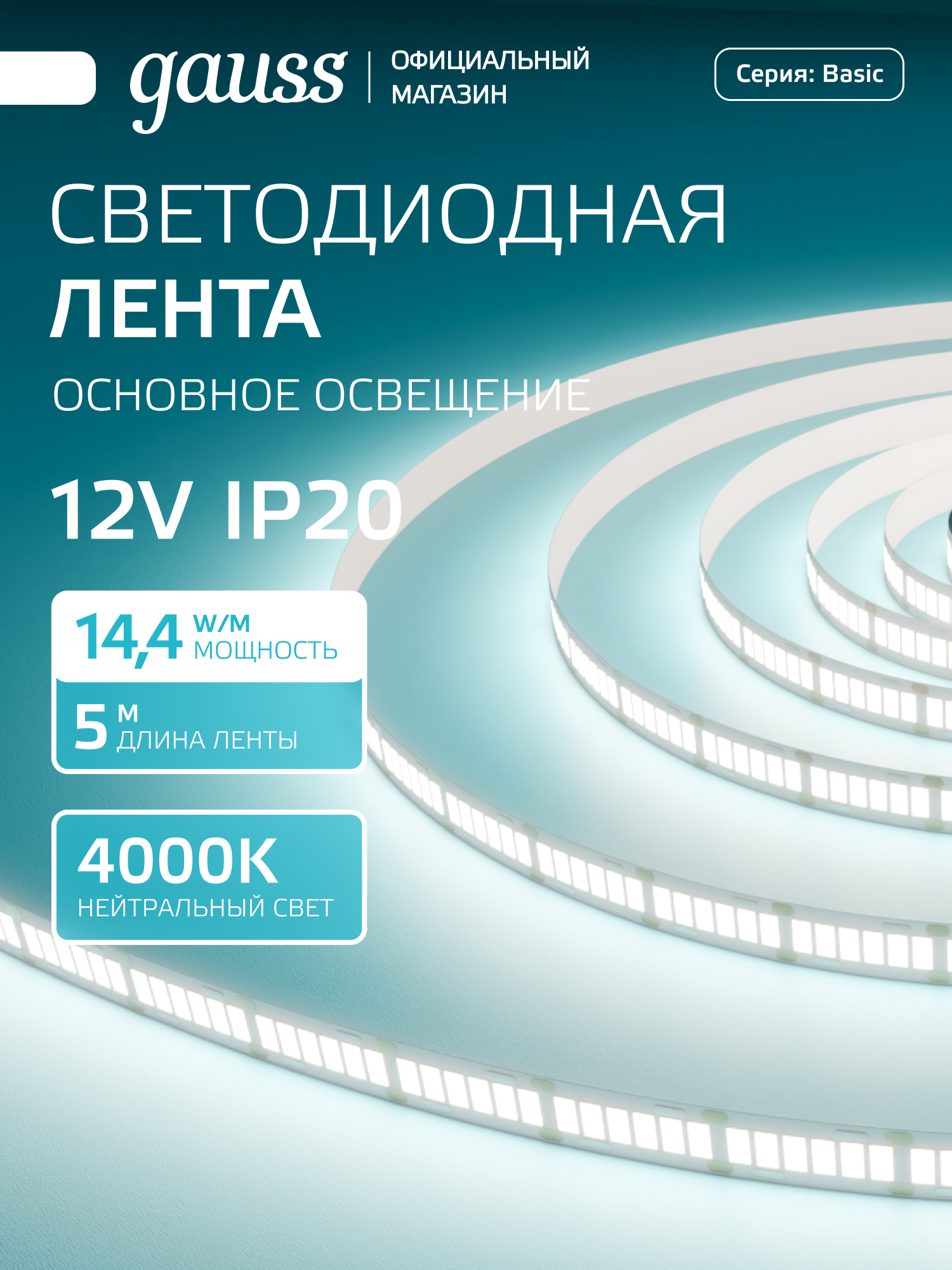 Светодиодная лента 2835/240 12V 14,4W/m 1600lm/m 4000K 10mm IP20 5m Gauss Basic