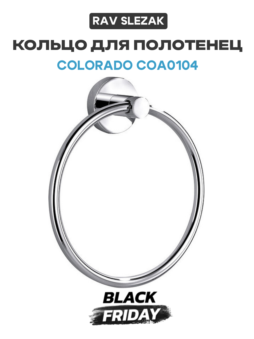 Кольцо для полотенец Rav Slezak Colorado COA0104 Хром в ванную комнату