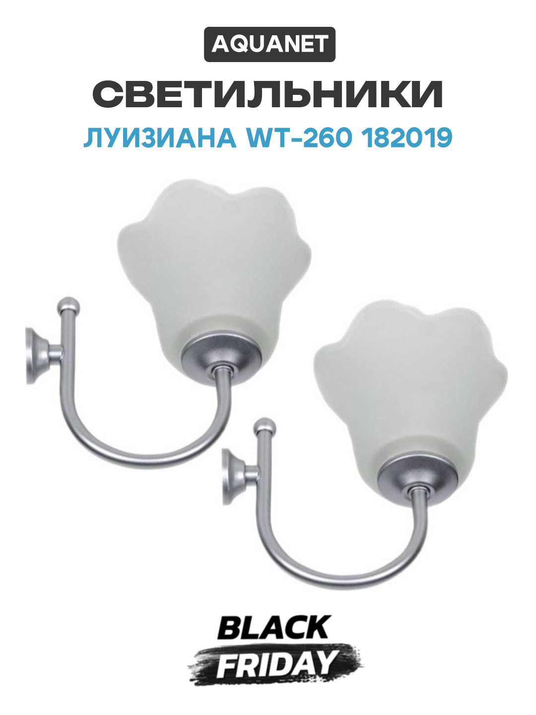 Светильники Aquanet Луизиана WT-260 182019 Хром стекло на стену