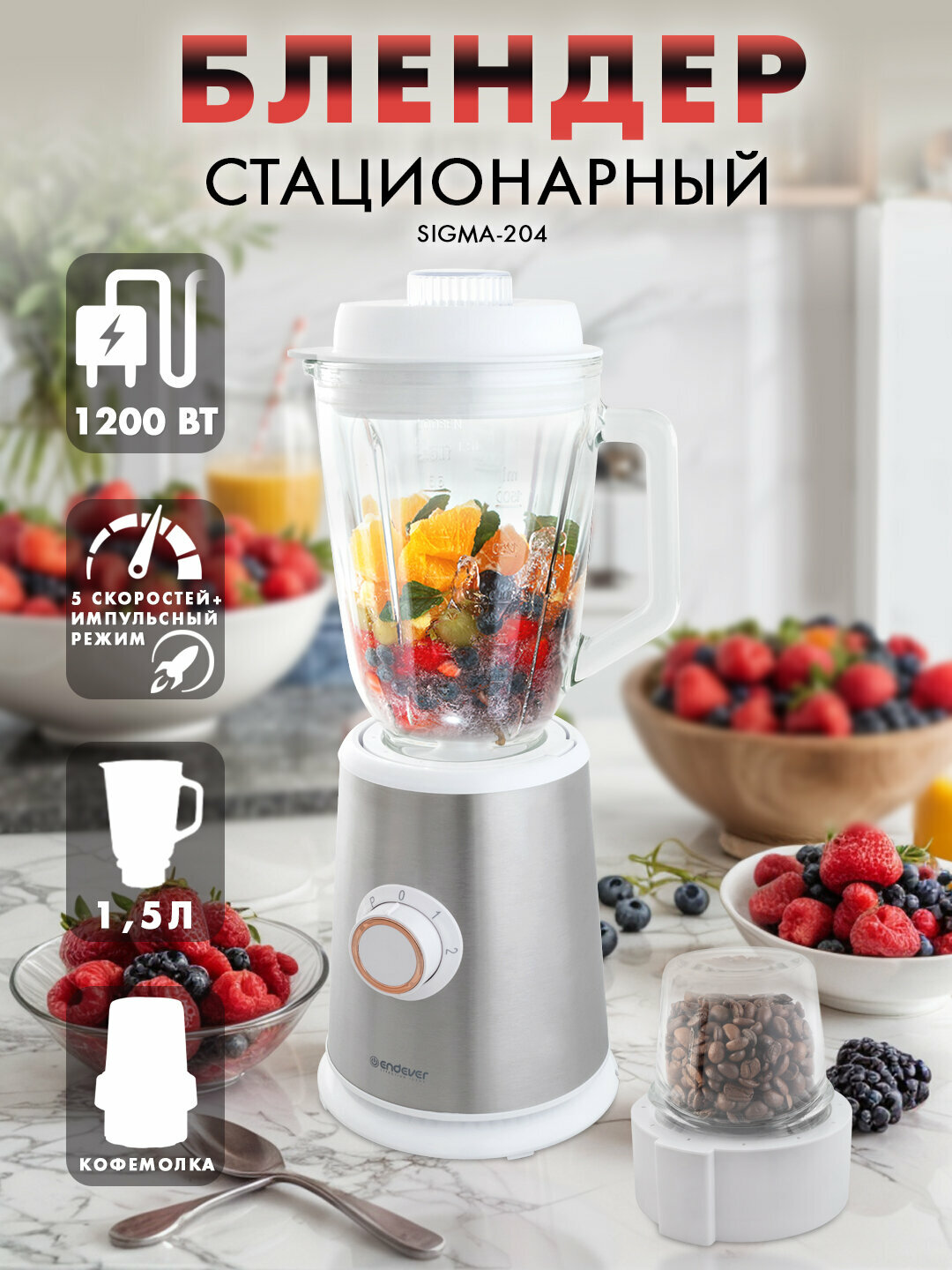 Блендер ENDEVER SIGMA-204, стационарный / 1,5 л / 1200Вт / 2 скорости / импульсный режим