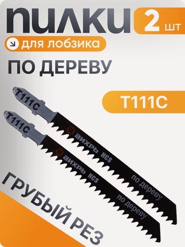 Изображение товара Пилки для лобзика Вихрь Т111C по дереву, грубый рез 100х75мм (2 шт)