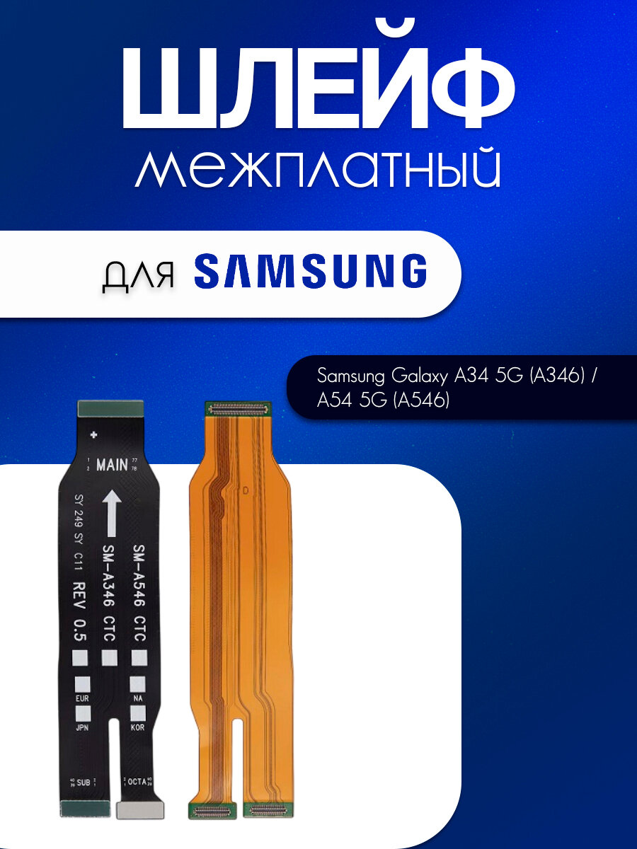 Шлейф межплатный для Samsung Galaxy A34 5G / A54 5G (A346B / A546E)