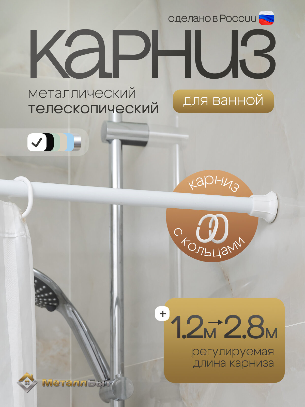 Карниз для ванной металлический раздвижной 120-280 см с кольцами / штанга для шторки душа телескопическая, цвет белый