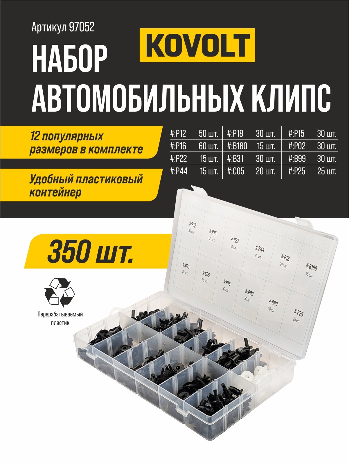 Набор автомобильных клипс, 350 шт, KOVOLT