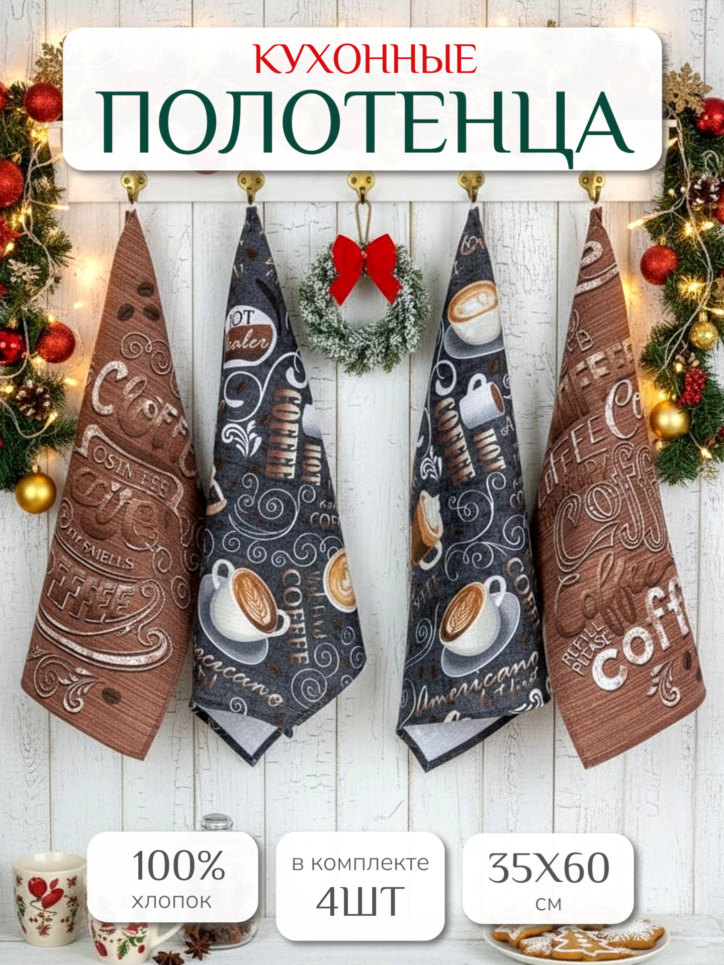 Кухонные полотенца набор 4 шт 35х60 см Павлина  вафельные  100  хлопок  кофе