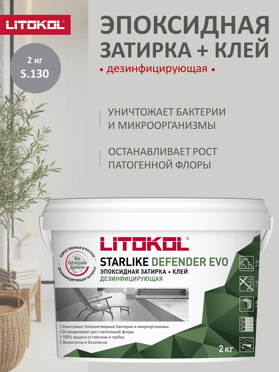 Дезинфицирующая эпоксидная затирка Litokol Defender Evo 2 кг S.130 GRIGIO ARDESIA