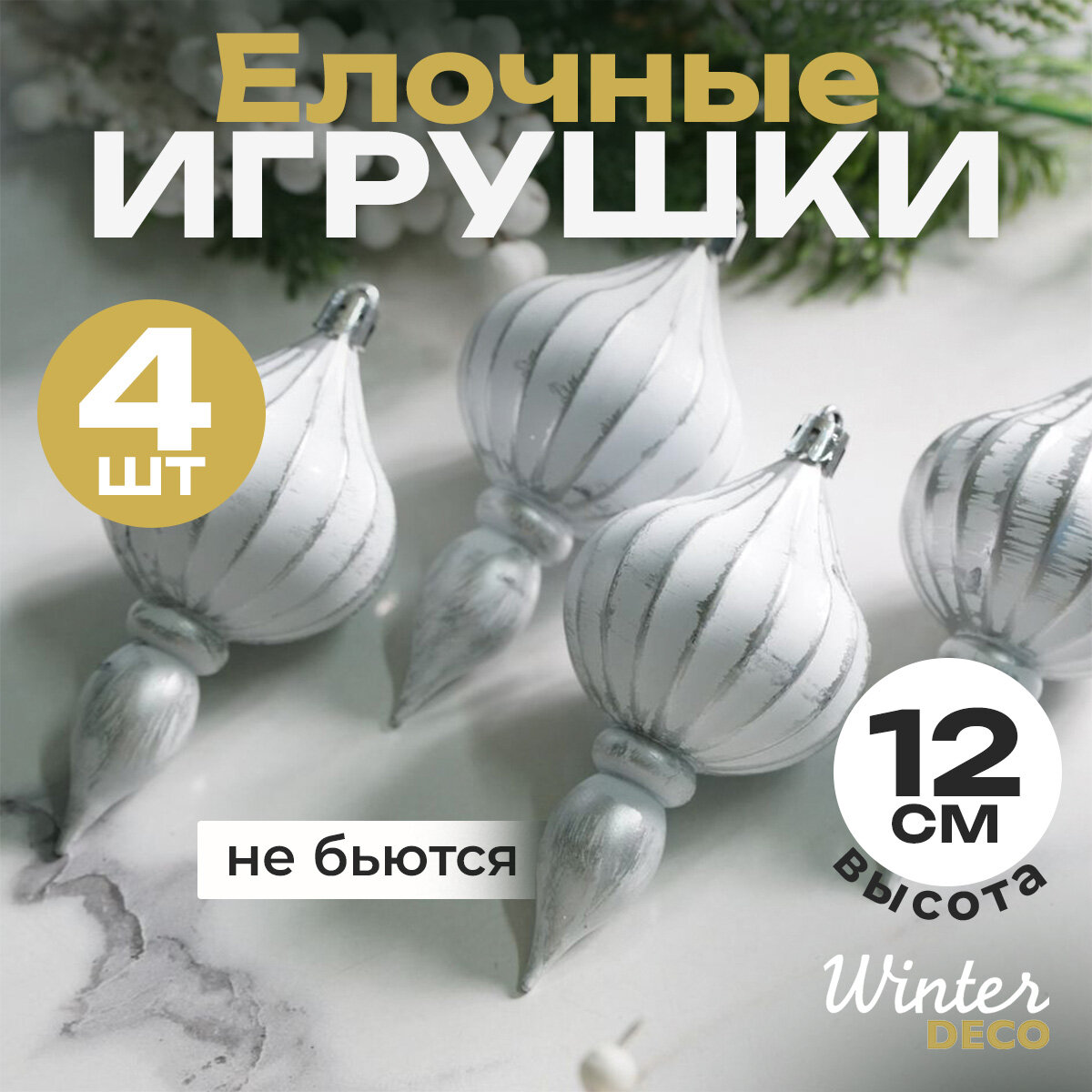 Елочная игрушка Fattura - Antique White 12 см, 4 шт, пластик, Winter Deco, 2000044