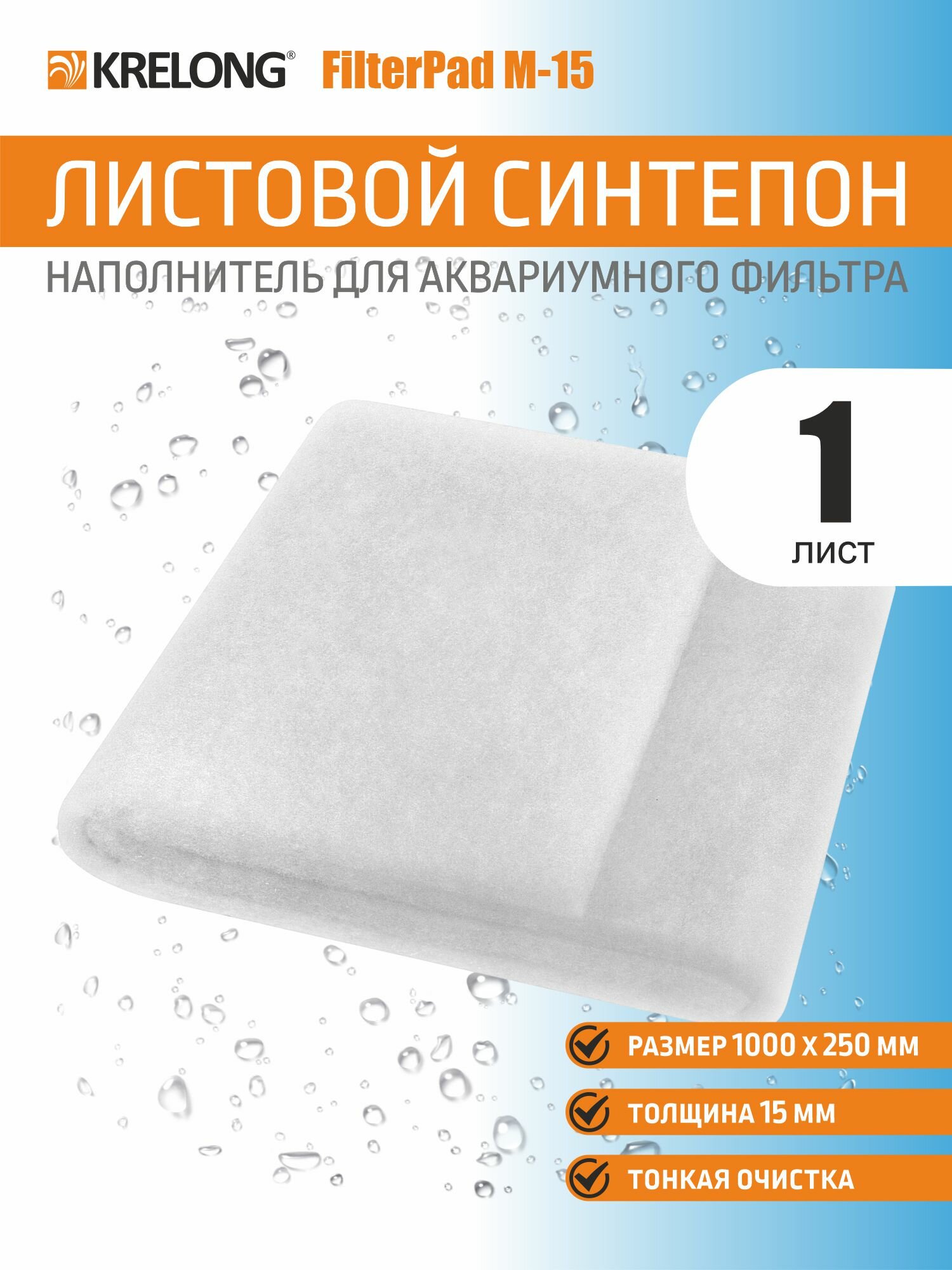 Krelong FilterPad M-15, листовой синтепон тонкой очистки для всех аквариумных фильтров, 1000х250х15мм