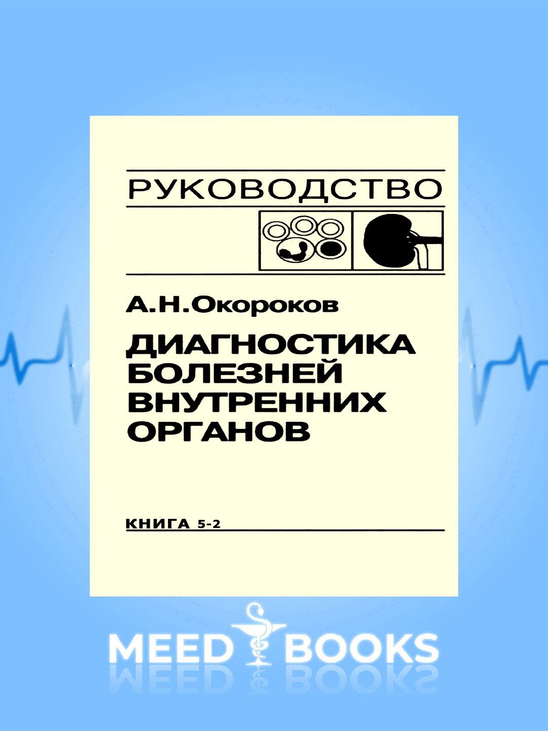 Книга "Диагностика болезней внутренних органов" Окорокова А. Н, 2019 г. Том-6